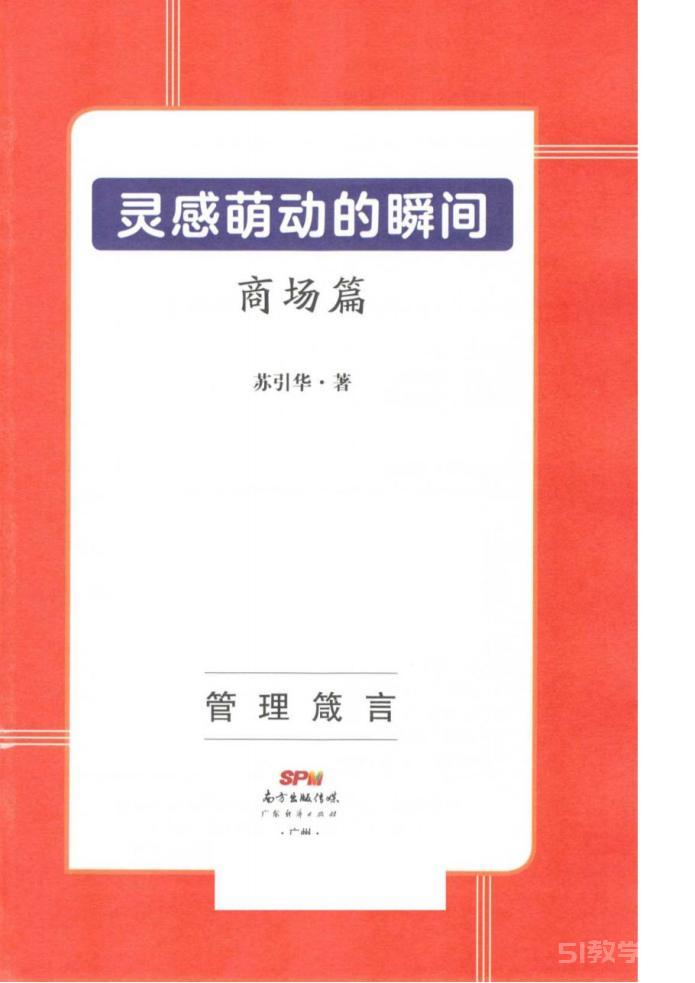 某引華靈感萌動(dòng)的瞬間營(yíng)銷管理人生智慧8本pdf合集電子書電子版百度網(wǎng)盤資源下載  第1張