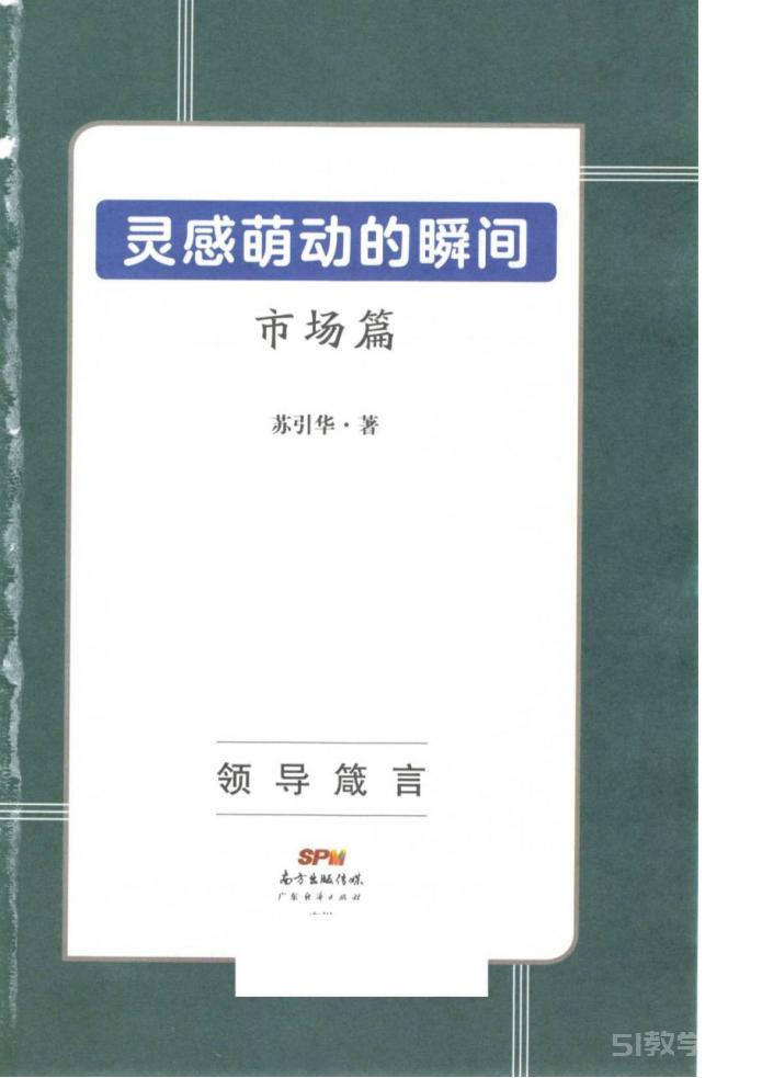 某引華靈感萌動(dòng)的瞬間營(yíng)銷管理人生智慧8本pdf合集電子書電子版百度網(wǎng)盤資源下載  第4張