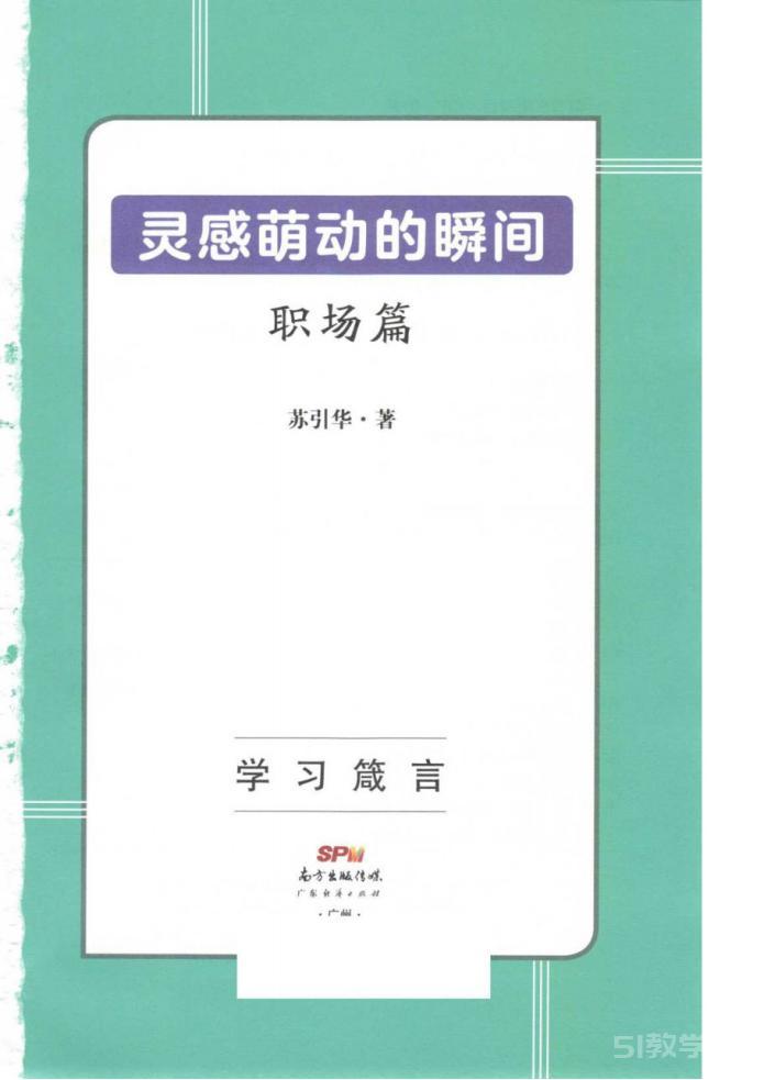 某引華靈感萌動(dòng)的瞬間營(yíng)銷管理人生智慧8本pdf合集電子書電子版百度網(wǎng)盤資源下載  第6張