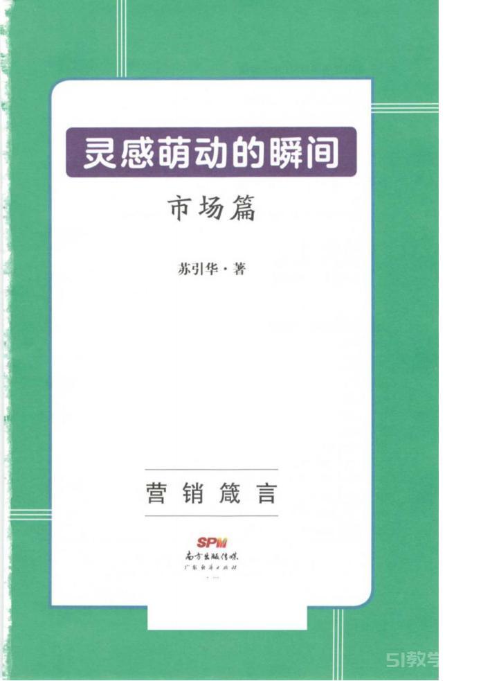某引華靈感萌動(dòng)的瞬間營(yíng)銷管理人生智慧8本pdf合集電子書電子版百度網(wǎng)盤資源下載  第7張