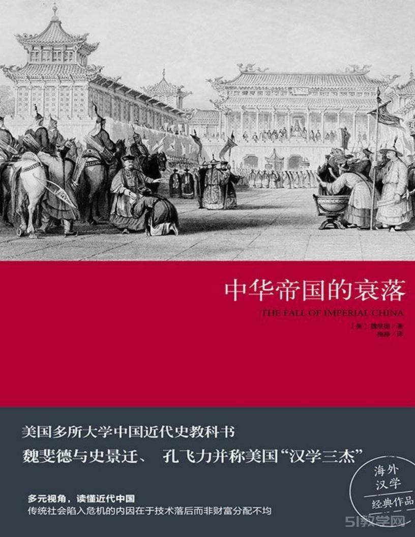 《中華帝國的衰落》pdf epub mobi azw3電子書電子版百度網(wǎng)盤資源下載  第1張
