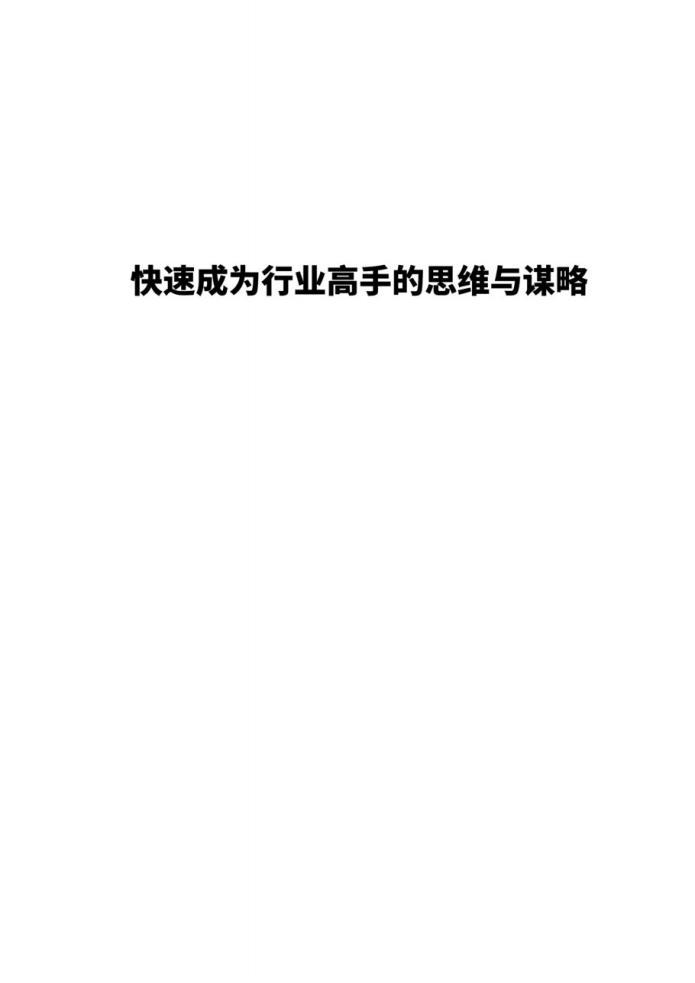 《快速成為任何行業(yè)高手的思維謀略》pdf電子書電子版百度網(wǎng)盤資源下載 第1張 《快速成為任何行業(yè)高手的思維謀略》pdf電子書電子版百度網(wǎng)盤資源下載 第1張