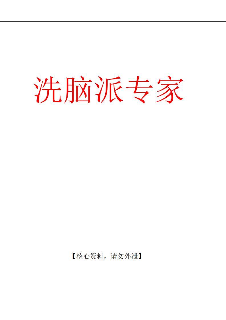 順勢人性《洗腦派專家》電子書高清完整版pdf電子書電子版百度網(wǎng)盤資源下載 第1張 順勢人性《洗腦派專家》電子書高清完整版pdf電子書電子版百度網(wǎng)盤資源下載 第1張