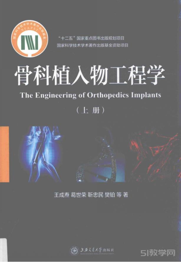《骨科植入物工程學(xué)》上下冊(cè)pdf電子書電子版百度網(wǎng)盤資源下載  第1張