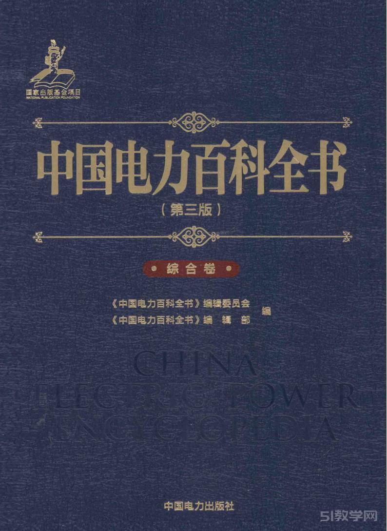 中國電力百科全書 第3版 綜合卷 pdf電子書電子版百度網(wǎng)盤資源下載  第1張