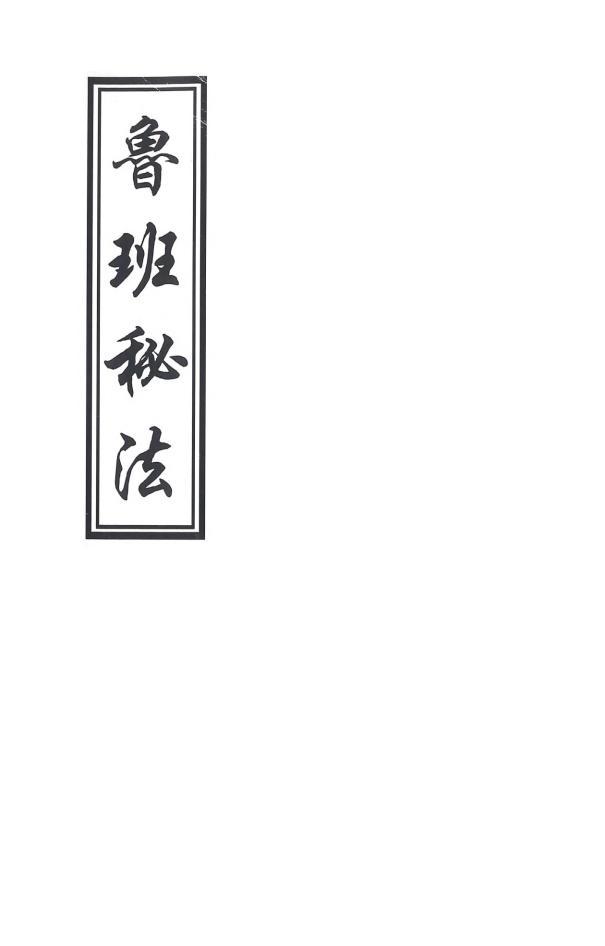 道教手抄符本魯班秘法pdf電子書電子版百度網(wǎng)盤資源下載  第1張