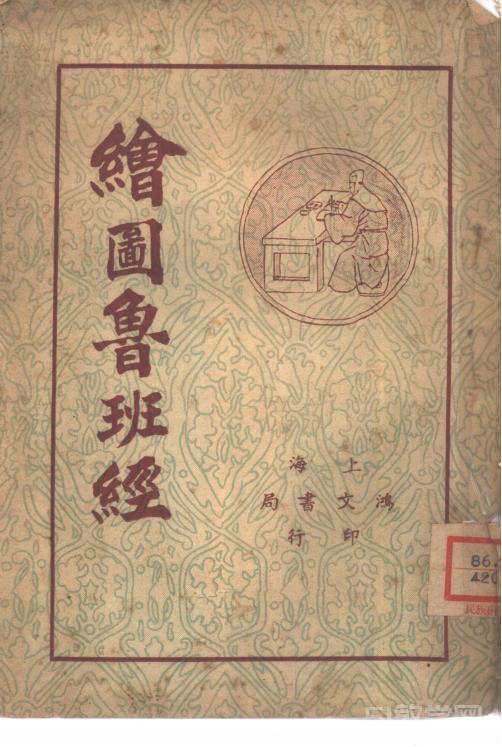 《繪圖魯班經(jīng)》pdf電子書電子版百度網(wǎng)盤資源下載 第1張 《繪圖魯班經(jīng)》pdf電子書電子版百度網(wǎng)盤資源下載 第1張