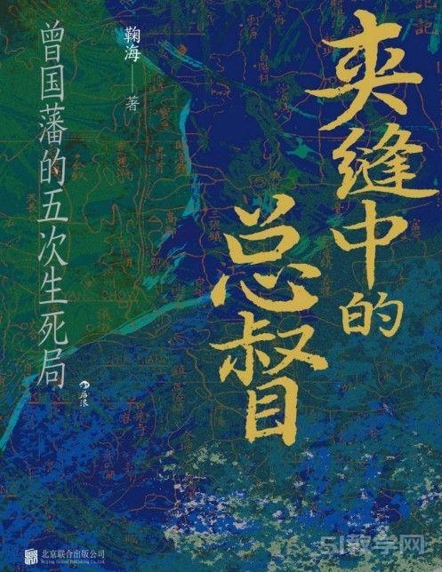 夾縫中的總督：曾國藩的五次生死局 (鞠海) pdf epub電子書電子版百度網(wǎng)盤資源下載  第1張