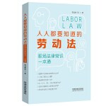 《人人都要知道的勞動法_職場法律常識一本通》pdf電子書電子版百度網(wǎng)盤資源下載  第1張