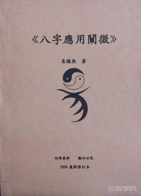 《八字應(yīng)用闡微》pdf電子書電子版百度網(wǎng)盤資源下載  第1張