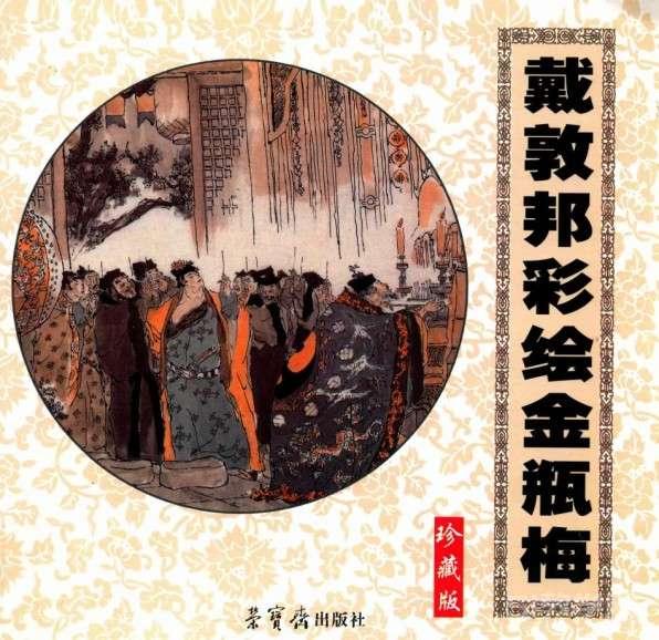 《戴敦邦彩繪金瓶梅珍藏版》PDF電子書電子版百度網(wǎng)盤資源下載  第1張