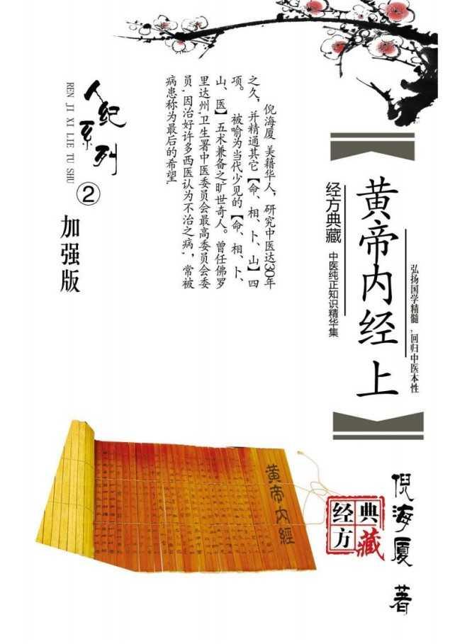 黃帝內(nèi)經(jīng)倪海廈注釋版 上冊 (倪海廈)PDF電子書電子版百度網(wǎng)盤資源下載 第1張 黃帝內(nèi)經(jīng)倪海廈注釋版 上冊 (倪海廈)PDF電子書電子版百度網(wǎng)盤資源下載 第1張