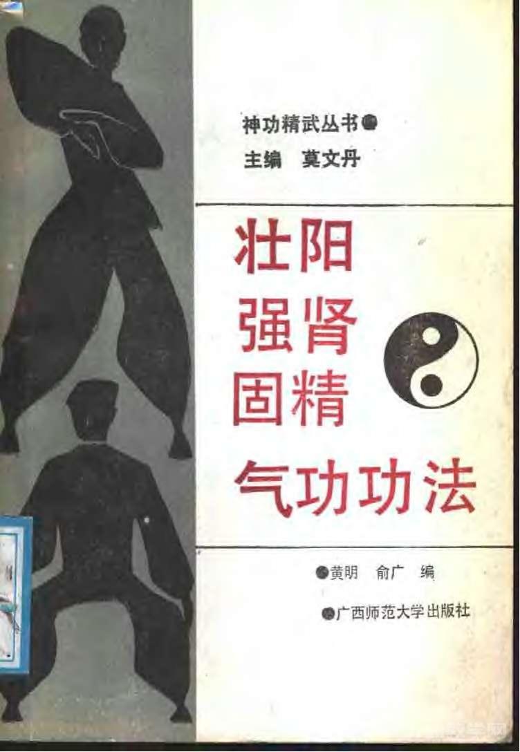 《壯陽(yáng)強(qiáng)腎固精氣功功法 (俞廣, 黃明)》PDF電子書(shū)電子版百度網(wǎng)盤(pán)資源下載  第1張