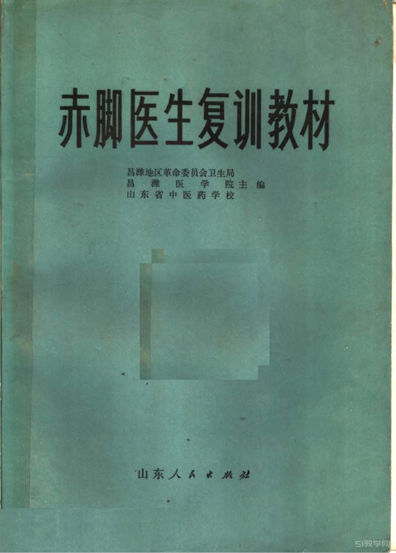 ?《赤腳醫(yī)生復(fù)訓(xùn)教材》PDF電子書電子版百度網(wǎng)盤資源下載  第1張