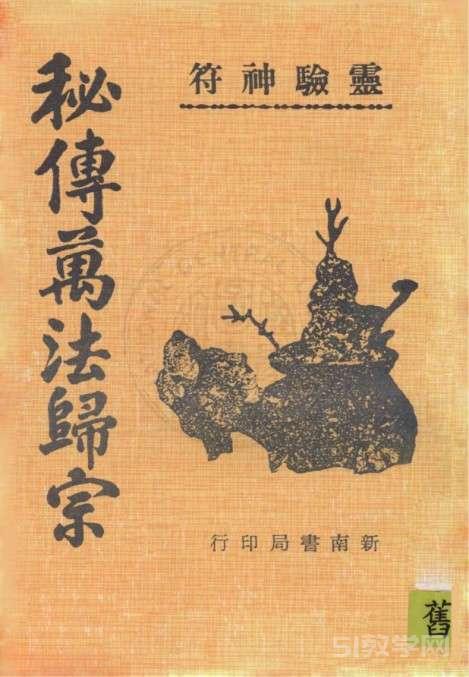秘傳萬法歸宗 ((唐) 李淳風(fēng) (602-670))pdf電子書 電子版下載百度網(wǎng)盤資源下載 第1張 秘傳萬法歸宗 ((唐) 李淳風(fēng) (602-670))pdf電子書 電子版下載百度網(wǎng)盤資源下載 第1張