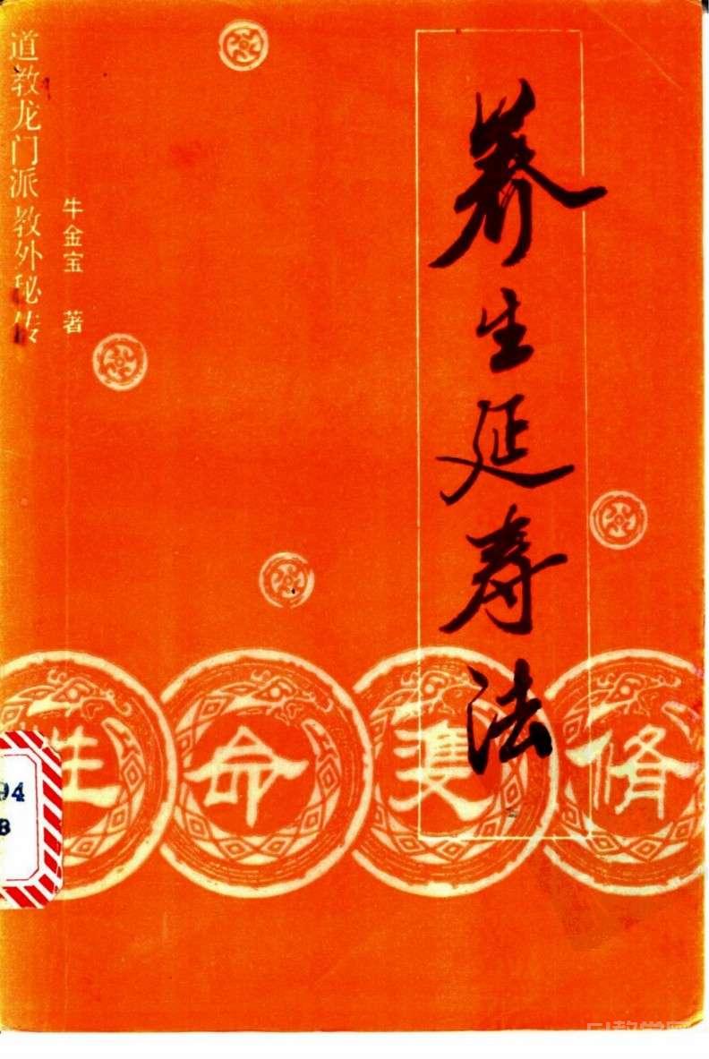 《性命雙修養(yǎng)生延壽法：道教龍門派教外秘傳》pdf電子書 電子版下載百度網(wǎng)盤資源下載  第1張