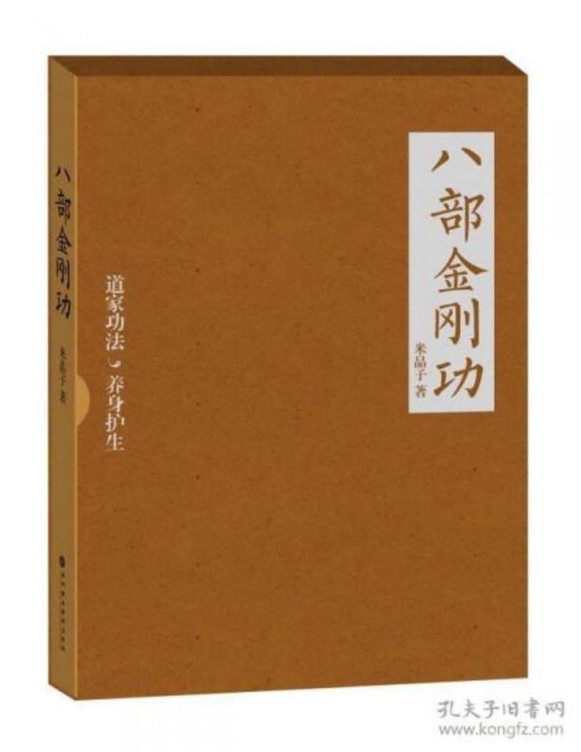 八部金剛功 金剛長壽功pdf電子書 電子版下載百度網(wǎng)盤資源下載  第1張