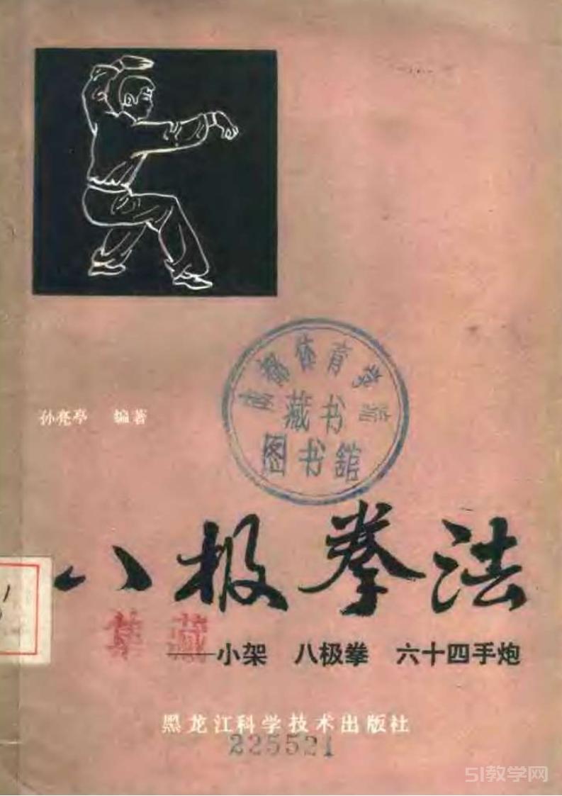 八極拳法:小架八極拳六十四手炮 (孫亮亭)pdf電子書(shū) 電子版下載百度網(wǎng)盤資源下載 第1張 八極拳法:小架八極拳六十四手炮 (孫亮亭)pdf電子書(shū) 電子版下載百度網(wǎng)盤資源下載 第1張