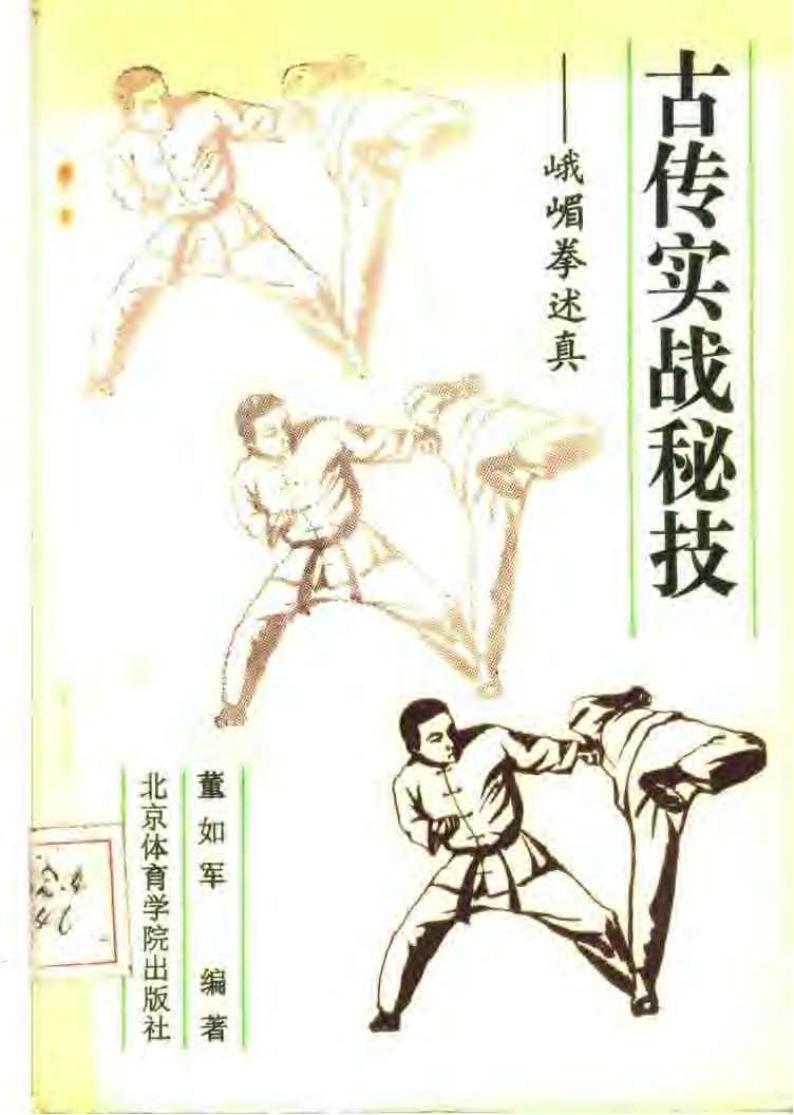 古傳實(shí)戰(zhàn)秘技-峨嵋拳述真-董如軍pdf電子書(shū) 電子版下載百度網(wǎng)盤(pán)資源下載  第1張