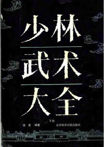 《少林武術大全》德虔 pdf電子書 電子版下載百度網(wǎng)盤資源下載  第1張