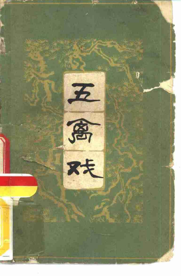 《五禽戲》人民體育出版社 pdf電子書 電子版下載百度網(wǎng)盤資源下載  第1張