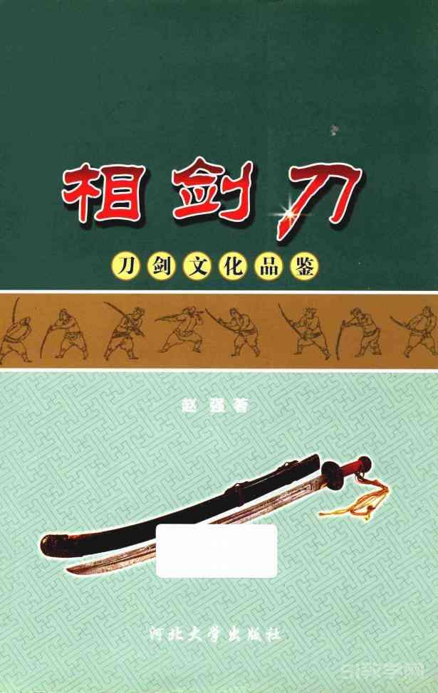 相劍刀 趙強(qiáng)pdf電子書(shū) 電子版下載百度網(wǎng)盤(pán)資源下載  第1張