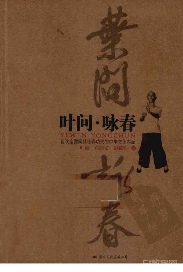 葉問·詠春 (葉準(zhǔn),盧德安,彭耀鈞)pdf電子書 電子版下載百度網(wǎng)盤資源下載 第1張 葉問·詠春 (葉準(zhǔn),盧德安,彭耀鈞)pdf電子書 電子版下載百度網(wǎng)盤資源下載 第1張