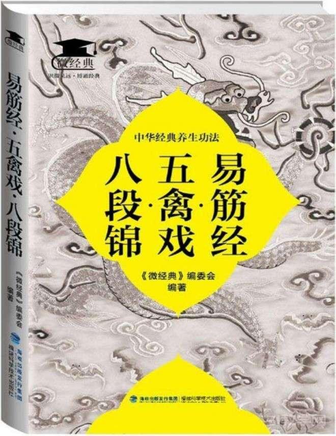 《易筋經(jīng)·五禽戲·八段錦》pdf電子書(shū) 電子版下載百度網(wǎng)盤(pán)資源下載  第1張