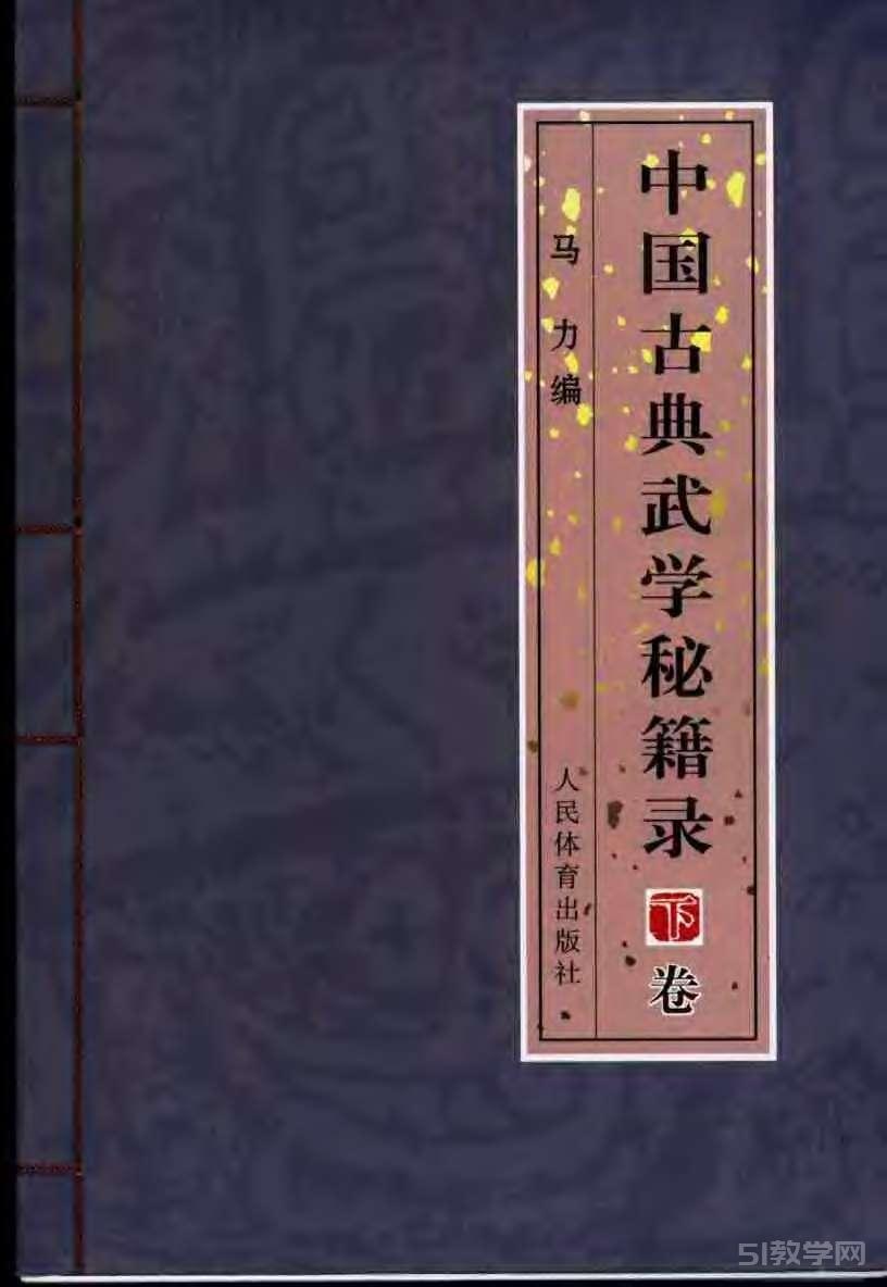 中國(guó)古典武學(xué)秘籍錄 上下卷 pdf電子書 電子版下載百度網(wǎng)盤資源下載  第2張