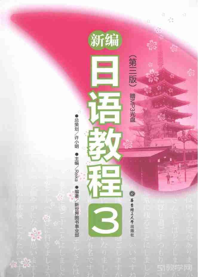 《新編日語教程 第三版》1-4冊含練習冊 pdf電子書 電子版下載百度網(wǎng)盤資源下載  第3張