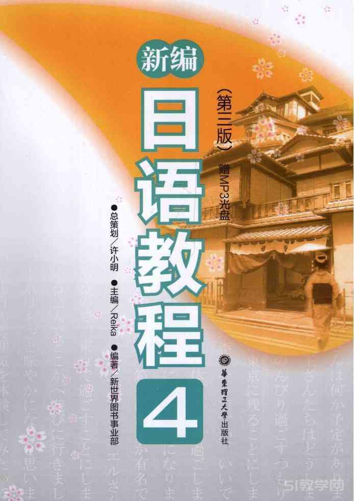《新編日語教程 第三版》1-4冊含練習冊 pdf電子書 電子版下載百度網(wǎng)盤資源下載  第4張