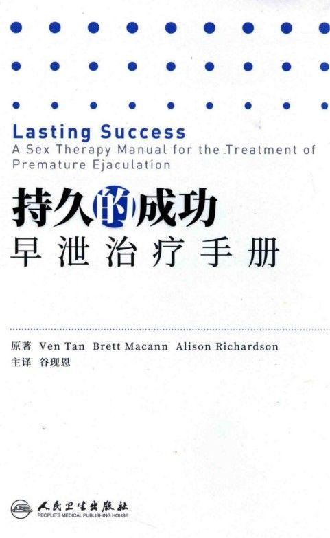 《持久的成功:早泄治療手冊》pdf電子書 電子版下載百度網盤資源下載 第1張 《持久的成功:早泄治療手冊》pdf電子書 電子版下載百度網盤資源下載 第1張