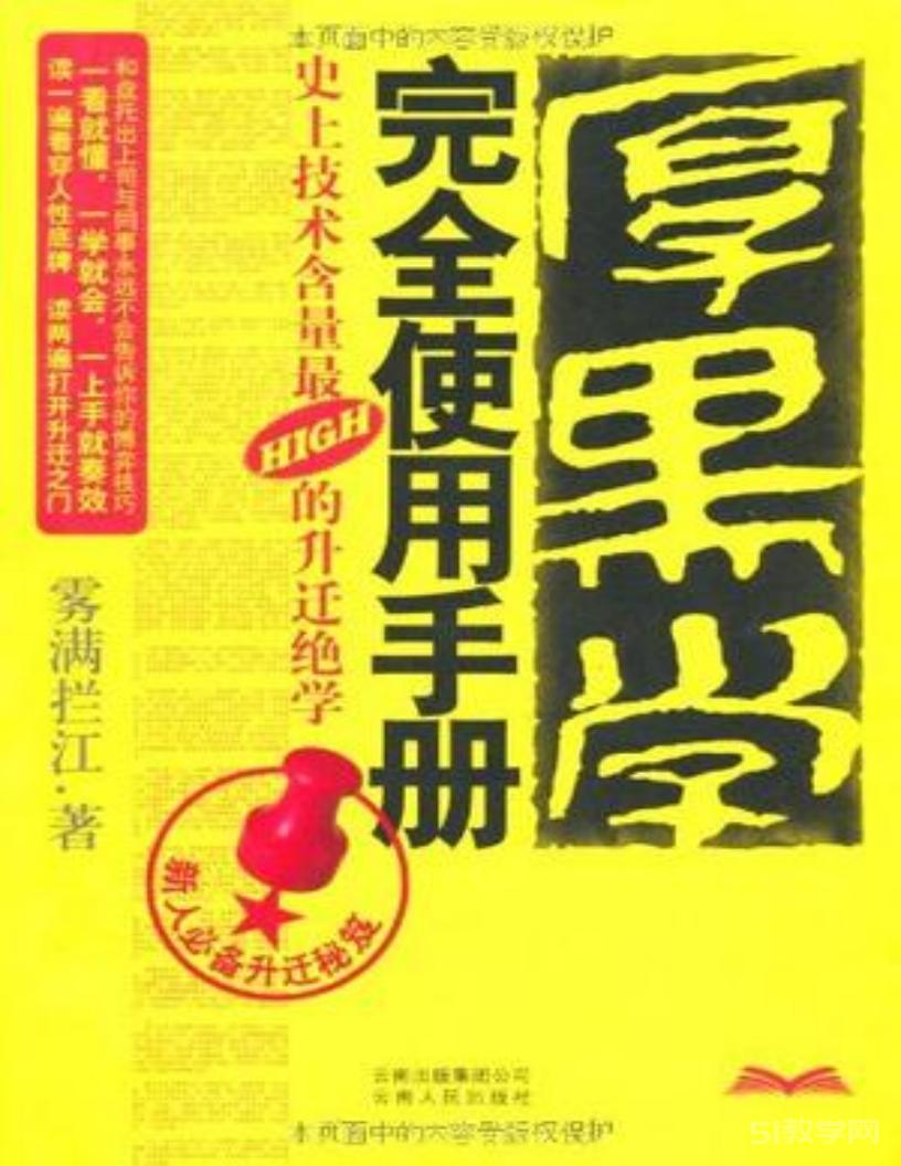 《厚黑學(xué)完全使用手冊(cè)》pdf電子書(shū) 電子版下載百度網(wǎng)盤(pán)資源下載  第1張