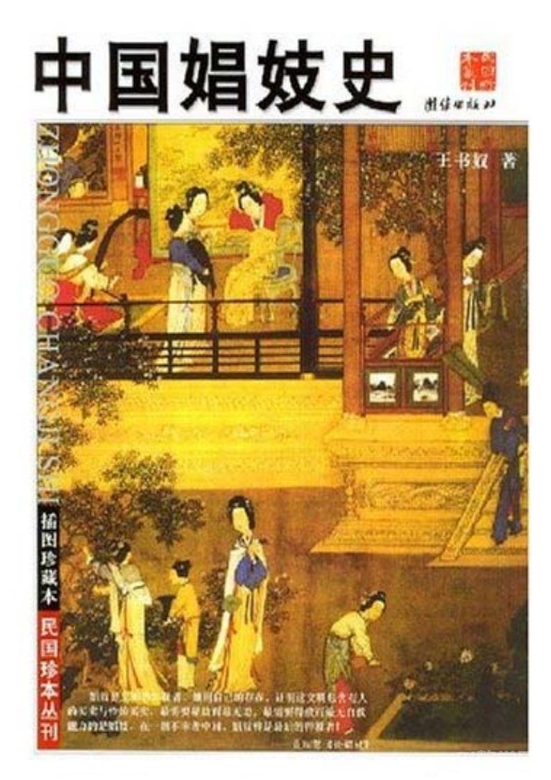中國(guó)娼妓史 王書(shū)奴pdf電子書(shū) 電子版下載百度網(wǎng)盤(pán)資源下載 第1張 中國(guó)娼妓史 王書(shū)奴pdf電子書(shū) 電子版下載百度網(wǎng)盤(pán)資源下載 第1張