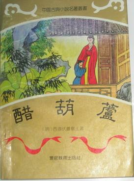 醋葫蘆 ([明]伏雌教主)pdf電子書 電子版下載百度網(wǎng)盤資源下載  第1張