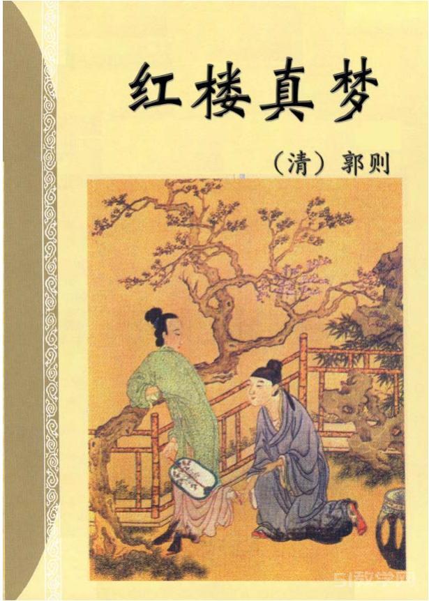 《紅樓真夢》pdf電子書 電子版下載百度網(wǎng)盤資源下載 第1張 《紅樓真夢》pdf電子書 電子版下載百度網(wǎng)盤資源下載 第1張