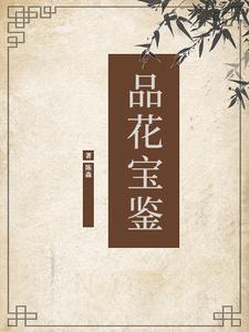 品花寶鑒 〔清〕陳森 著pdf電子書 電子版下載百度網(wǎng)盤資源下載  第1張