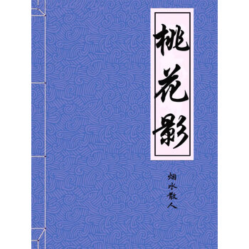 桃花影 〔明〕煙水散人 著 簡體中文版 pdf電子書 電子版下載百度網(wǎng)盤資源下載 中華傳世珍藏古典文庫  第1張