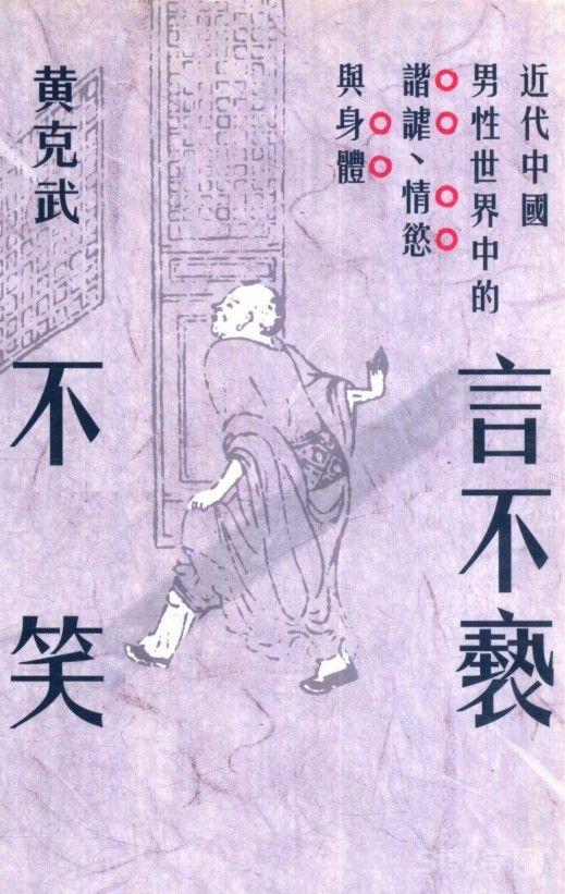 《言不褻不笑：近代中國男性世界中的詼諧、情欲與身體》pdf電子書 電子版下載百度網(wǎng)盤資源下載  第1張