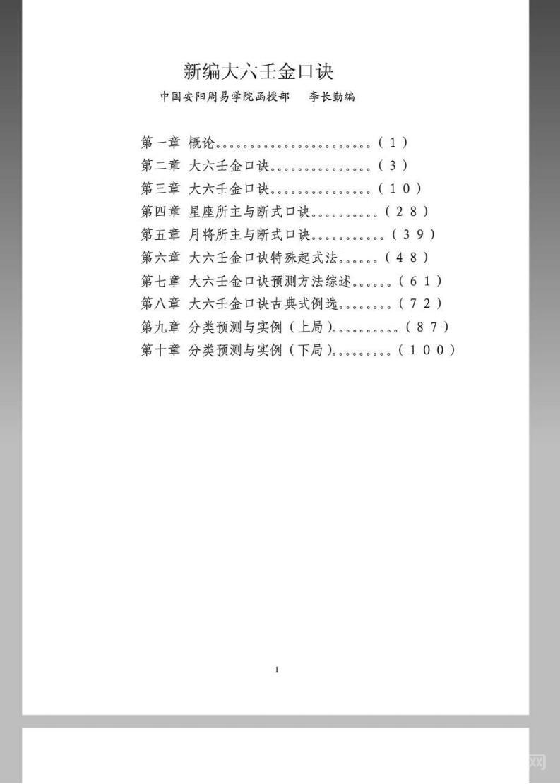 《大六壬金口訣預測學全書》pdf電子書 電子版下載百度網(wǎng)盤資源下載  第1張