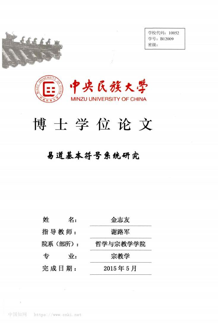 《易道基本符號系統(tǒng)研究》博士學(xué)位論文256頁 pdf電子書 電子版下載百度網(wǎng)盤資源下載  第1張