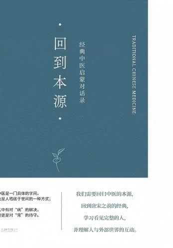 《回到本源:經(jīng)典中醫(yī)啟蒙對話錄》pdf電子書 電子版下載百度網(wǎng)盤資源下載 第1張 《回到本源:經(jīng)典中醫(yī)啟蒙對話錄》pdf電子書 電子版下載百度網(wǎng)盤資源下載 第1張