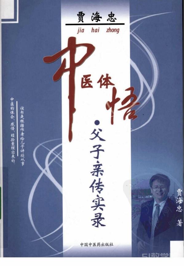 《賈海忠中醫(yī)體悟：父子親傳實(shí)錄》pdf電子書(shū) 電子版下載百度網(wǎng)盤資源下載  第1張