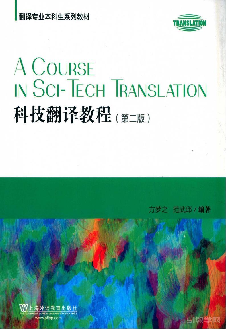 《科技翻譯教程（第二版）》pdf電子書(shū)百度網(wǎng)盤(pán)資源下載  第1張