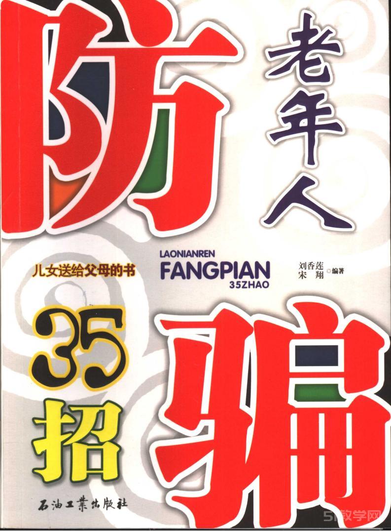 老年人防騙35招 pdf電子書 電子版下載百度網(wǎng)盤資源下載  第1張