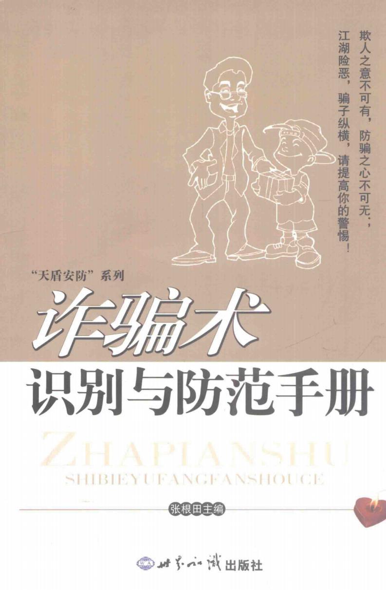 《詐騙術(shù)識(shí)別與防范手冊(cè)》pdf電子書 電子版下載百度網(wǎng)盤資源下載  第1張
