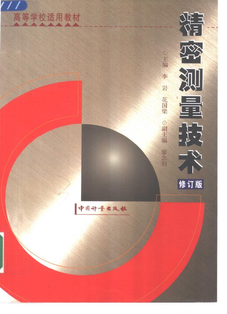 精密測量技術(shù)  修訂版pdf電子書 電子版下載百度網(wǎng)盤資源下載 第1張