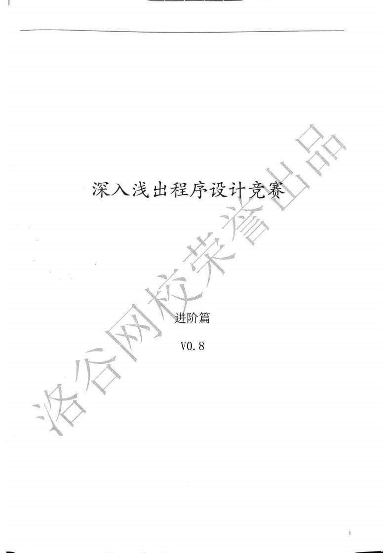 《深入淺出程序設(shè)計(jì)競(jìng)賽》基礎(chǔ)篇 進(jìn)階篇 pdf電子書 電子版下載百度網(wǎng)盤資源下載  第1張