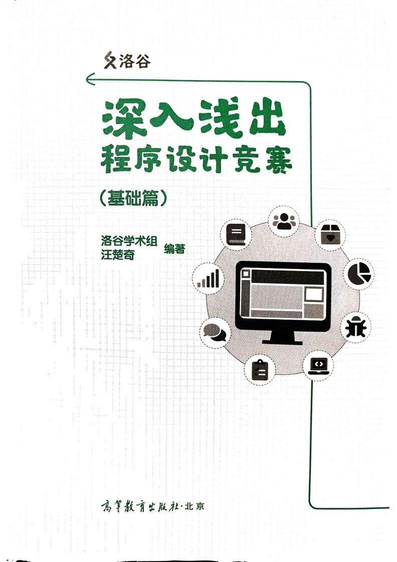 《深入淺出程序設(shè)計(jì)競(jìng)賽》基礎(chǔ)篇 進(jìn)階篇 pdf電子書 電子版下載百度網(wǎng)盤資源下載  第2張
