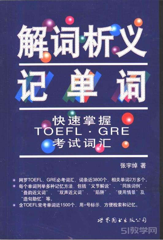 《解詞析義記單詞：快速掌握TOEFL、GRE考試詞匯》pdf電子書(shū) 電子版下載百度網(wǎng)盤(pán)資源下載  第1張